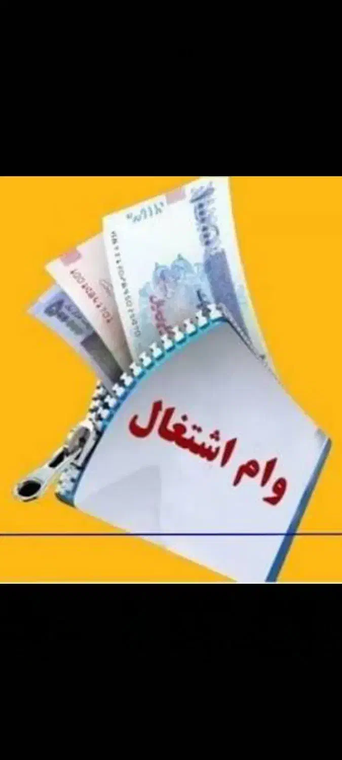 وام ۳۵۰ میلیونی مشاغل خانگی|خدمات مالی، حسابداری، بیمه|سمنان, |دیوار