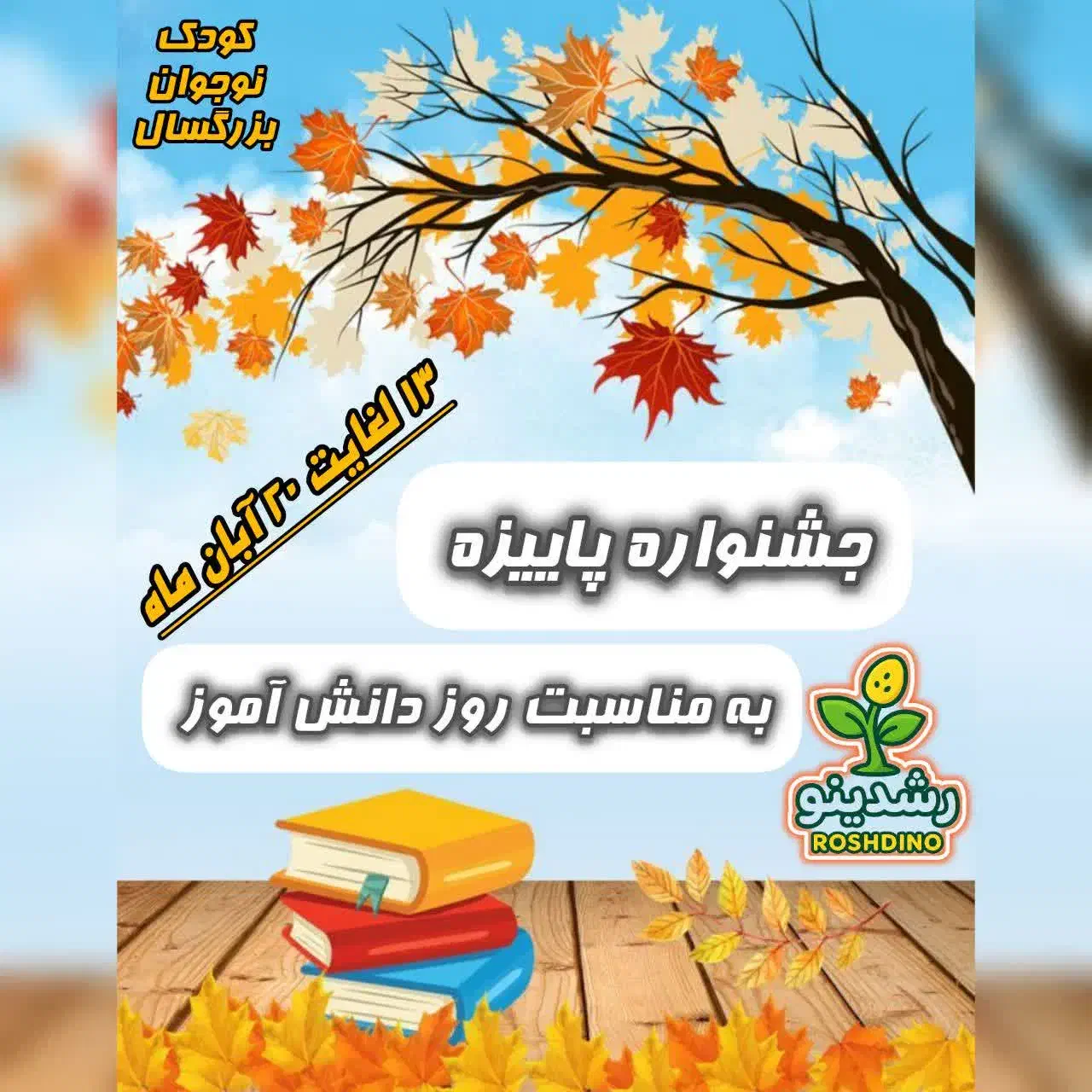 آکادمی آموزشی و استعدادیابی رشدینو|خدمات آموزشی|اسلامشهر, صادقیه|دیوار