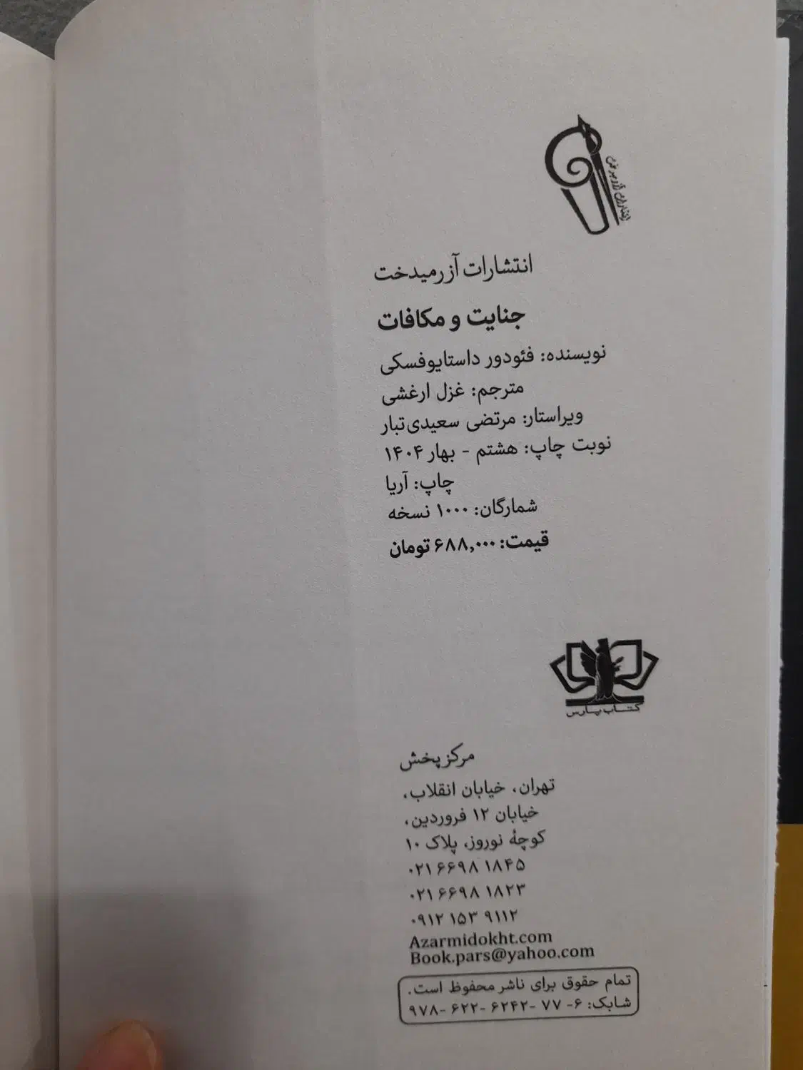 کتاب جنایت و مکافات|کتاب و مجله ادبی|بوشهر, |دیوار