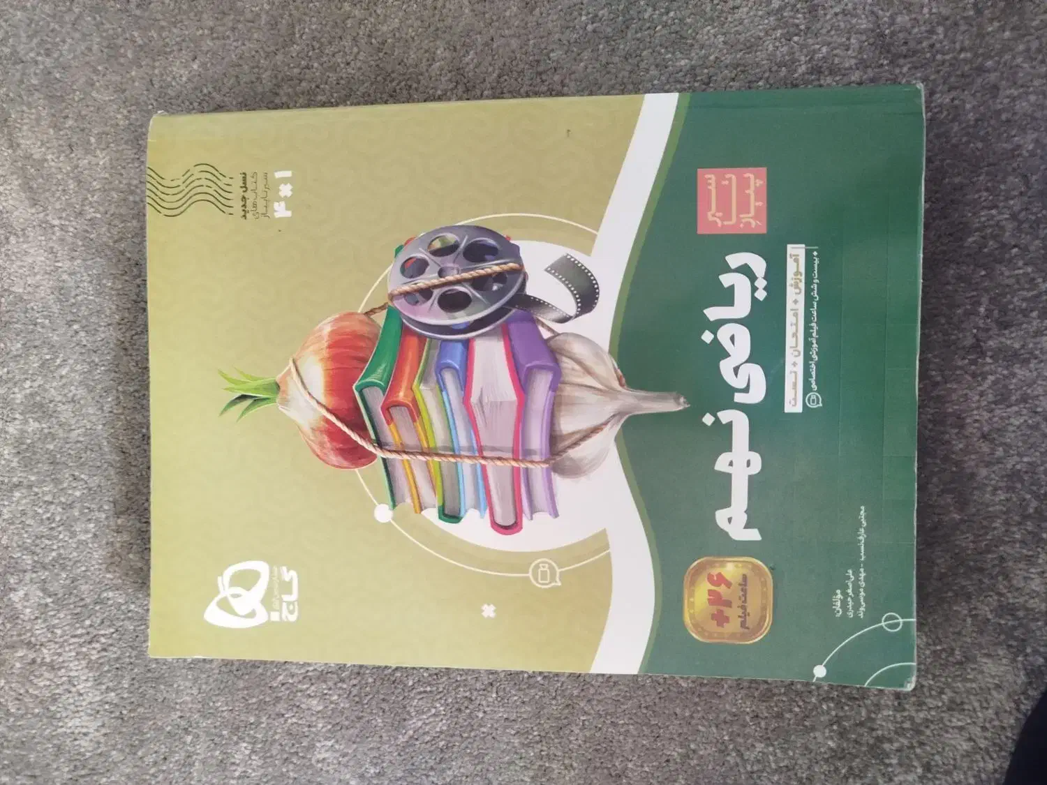 ریاضی نهم گاج|کتاب و مجله آموزشی|قم, نیروگاه|دیوار