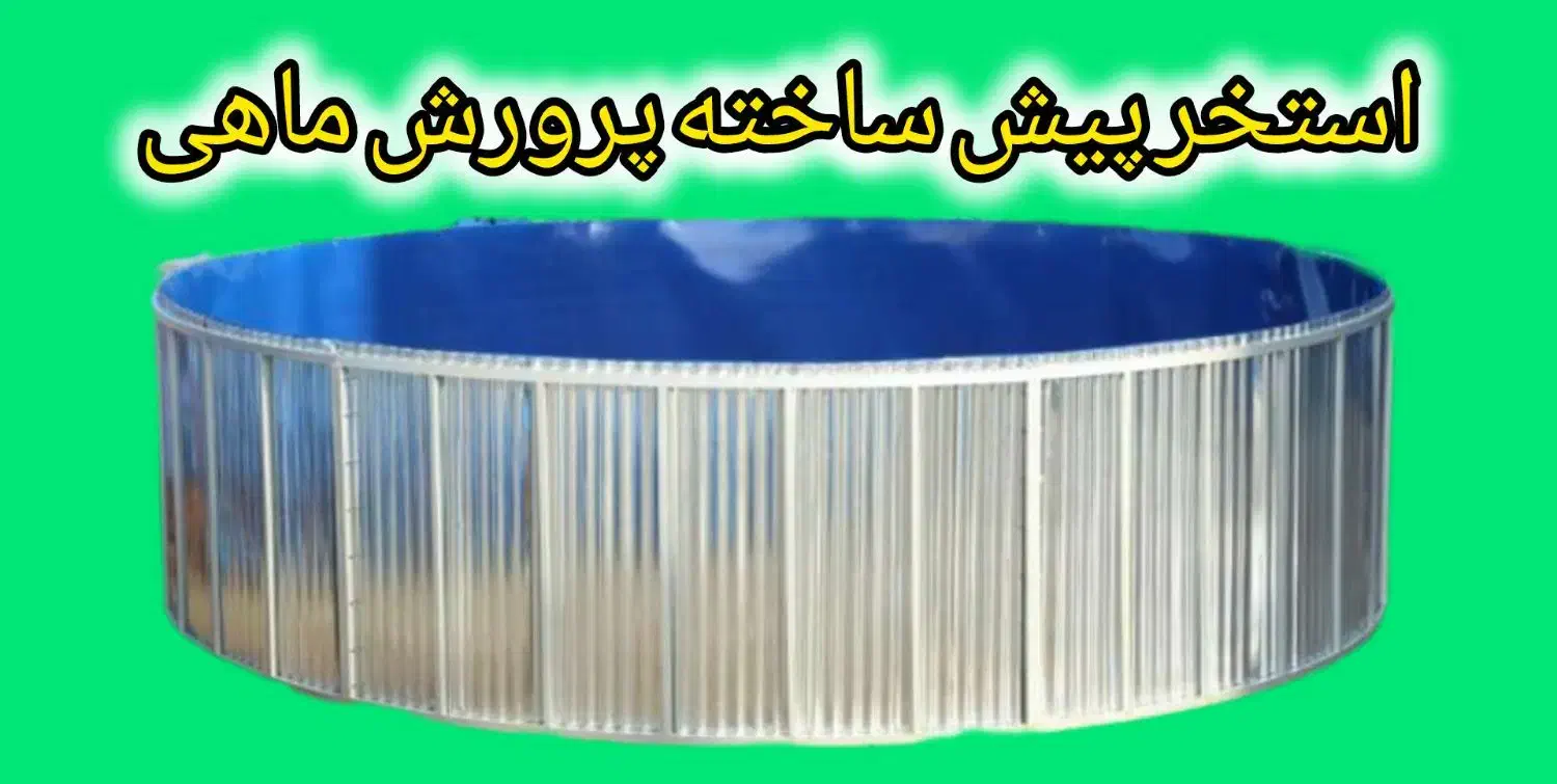 تولیدی استخر پرورش ماهی(شوش)|مصالح و تجهیزات ساختمان|شوش, |دیوار