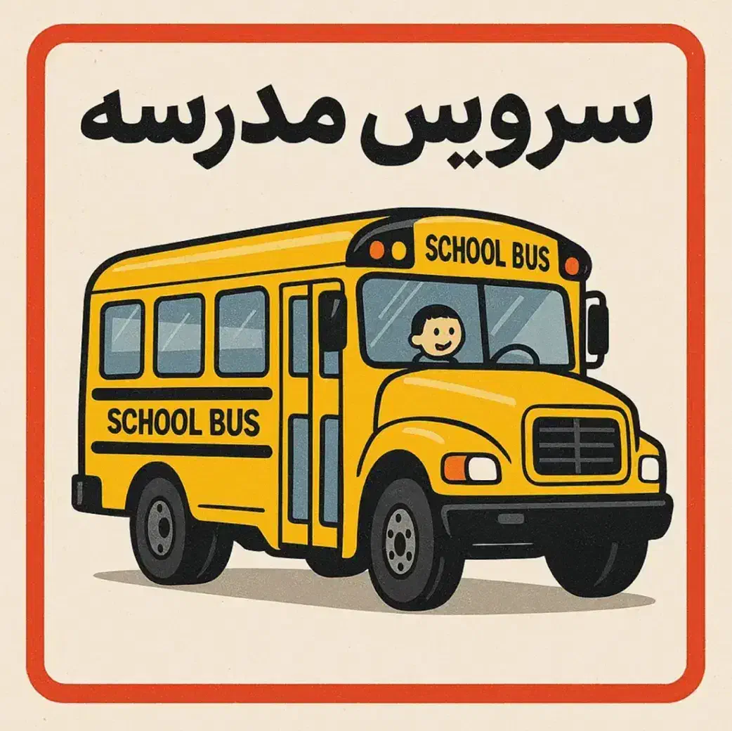 سرویس مدارس|خدمات حمل و نقل|رفسنجان, |دیوار