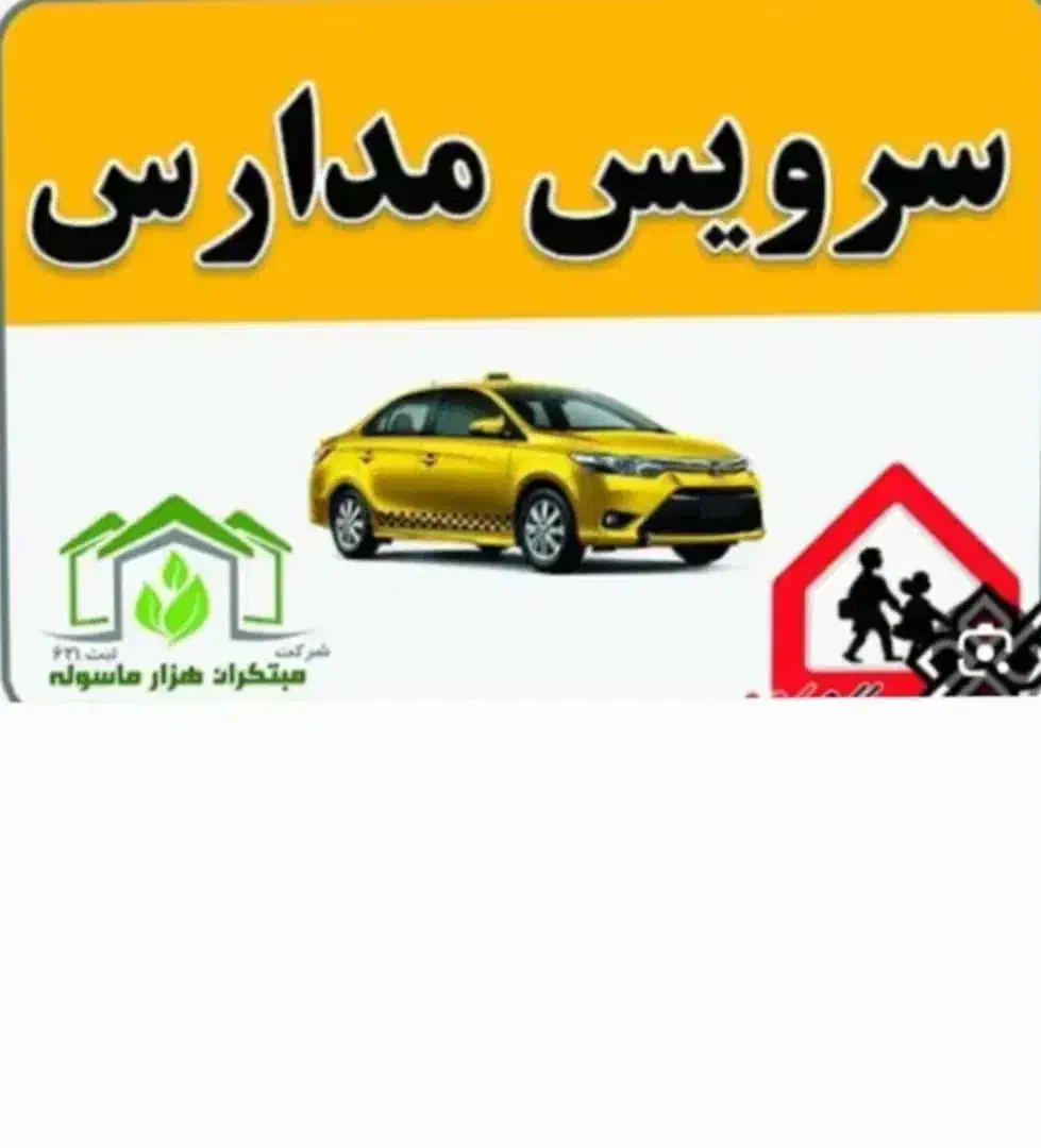 سرویس مدارس و اداره پذیرفته میشود با قیمت مناسب|خدمات حمل و نقل|چابهار, |دیوار