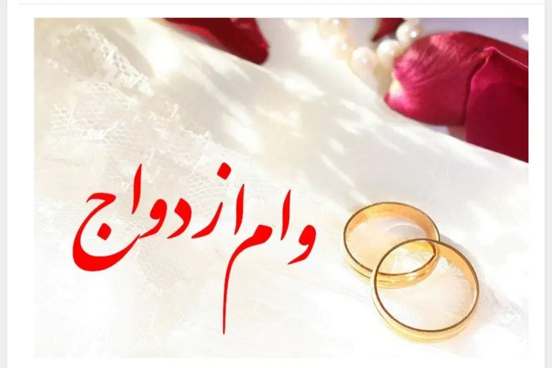 وام ازدواج ۳۵۰ میلیونی بانک مهر|خدمات مالی، حسابداری، بیمه|مریوان, |دیوار