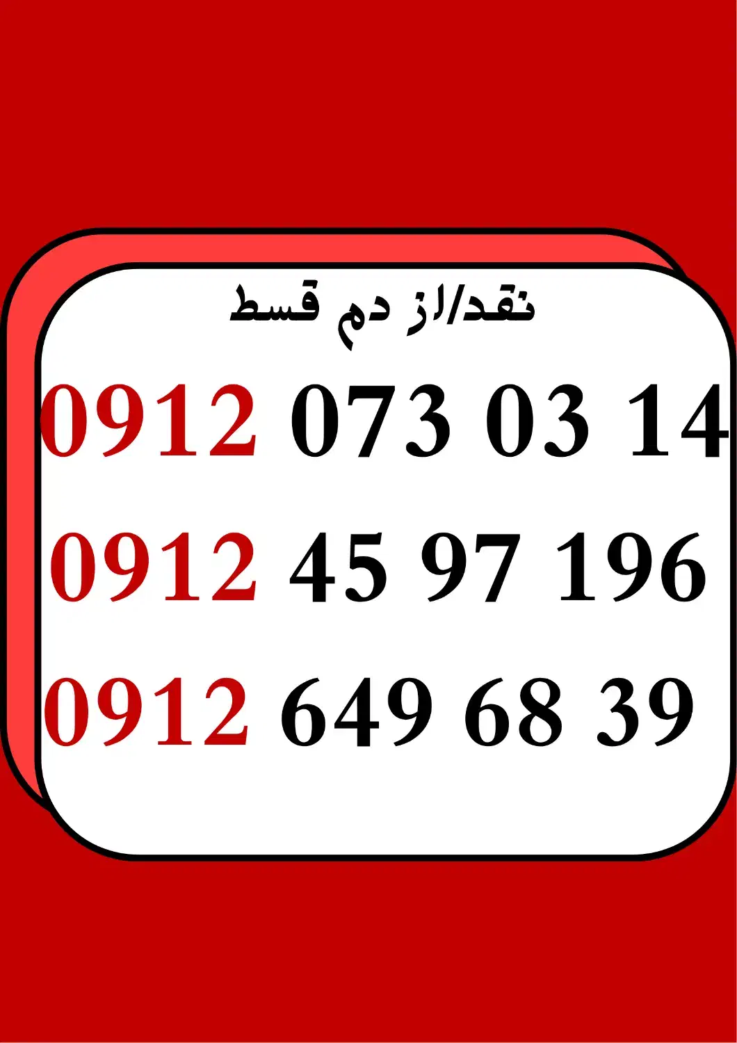 09120730314|سیم‌کارت|همدان, |دیوار
