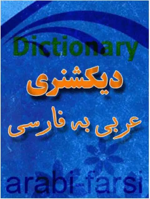 ترجمه زبان عربی|فعالیت داوطلبانه|ایلام, |دیوار