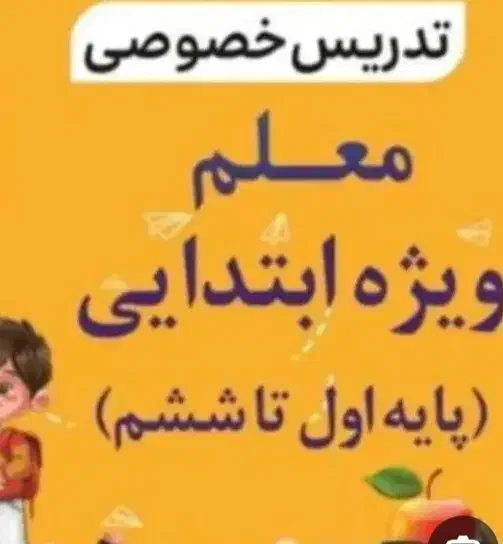 معلم خصوصی|خدمات آموزشی|اصفهان, گلزار|دیوار
