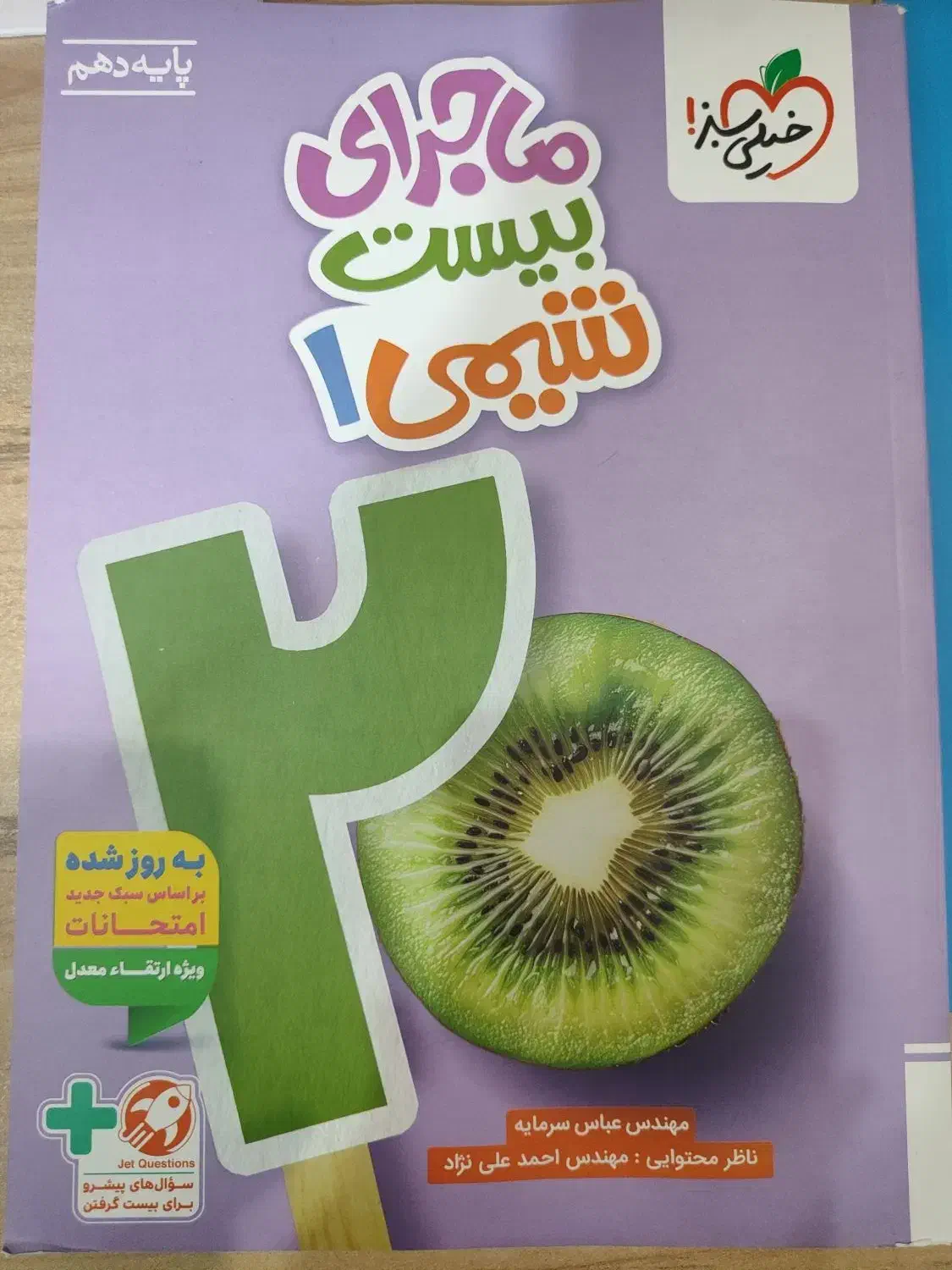 کتاب ماجرای بیست شیمی دهم خیلی سبز|کتاب و مجله آموزشی|شاهین‌شهر, پاسداران|دیوار