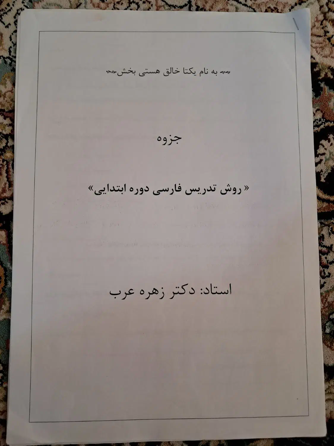 جزوه روش تدریس فارسی دوره ابتدایی|کتاب و مجله آموزشی|گرگان, |دیوار