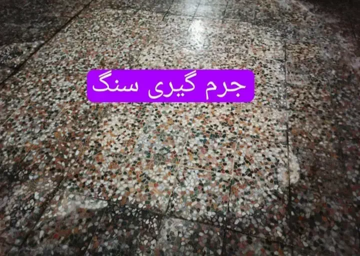 خدمات کفسابی  سرامیک گرانیت پالش بتون|خدمات نظافت|اصفهان, بهارستان|دیوار