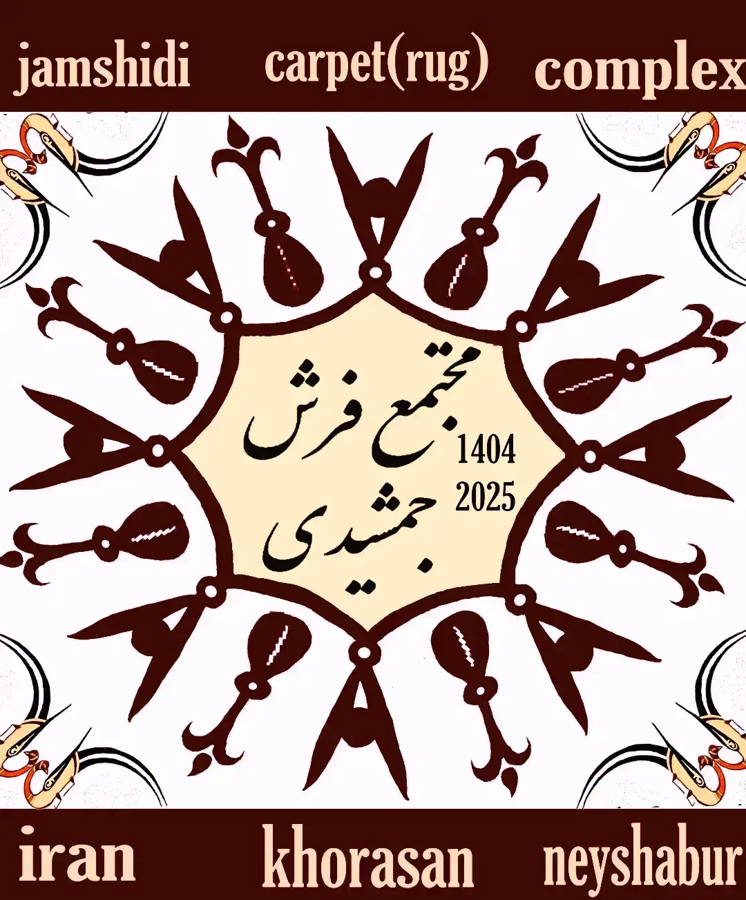 مجتمع فرش جمشیدی|فرش|نیشابور, شهید جعفری|دیوار