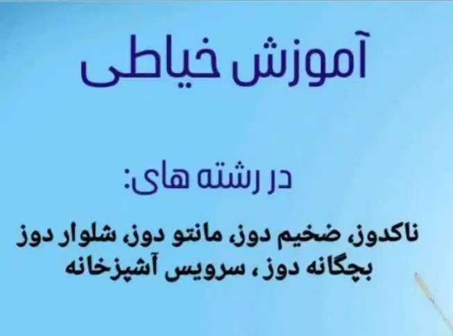 آموزش خیاطی|خدمات آموزشی|اصفهان, بهارستان|دیوار