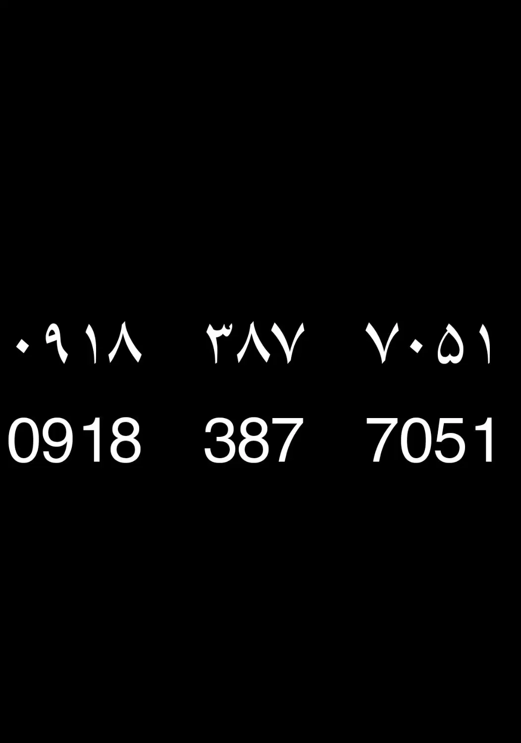 0918.387.7051|سیمکارت|اسلامآباد غرب, |دیوار