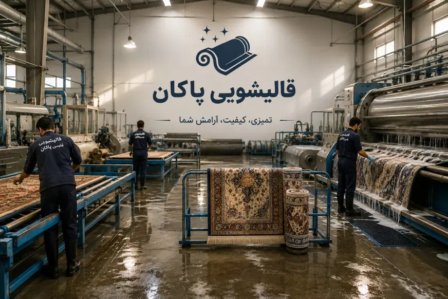 کارخانه قالیشویی پاکان (سراسر مشهد )|خدمات نظافت|مشهد, دانشجو|دیوار