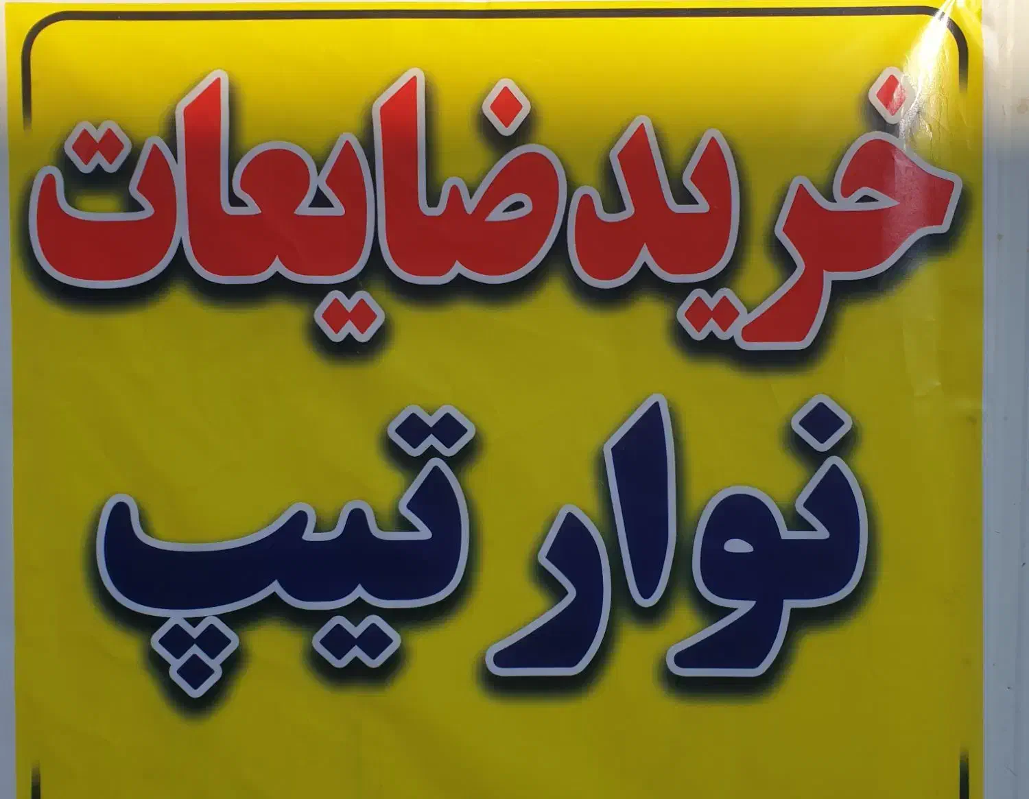 خرید ضایعات نوار تیپ زنده|خدمات پیشه و مهارت|شیراز, سلطان آباد|دیوار