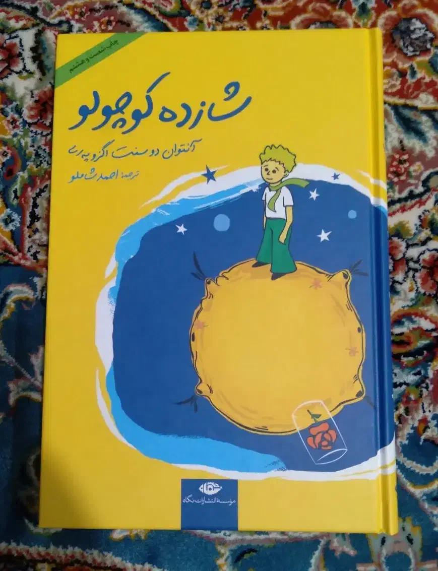 کتاب شازده کوچولو|کتاب و مجله ادبی|فردیس, فردیس|دیوار