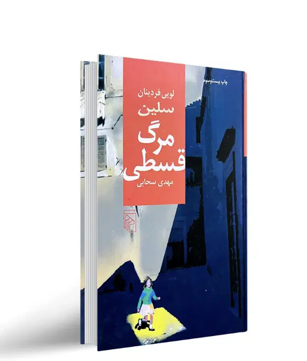 کتاب/رمان مرگ قسطی|کتاب و مجله ادبی|تهران, حصار بوعلی|دیوار