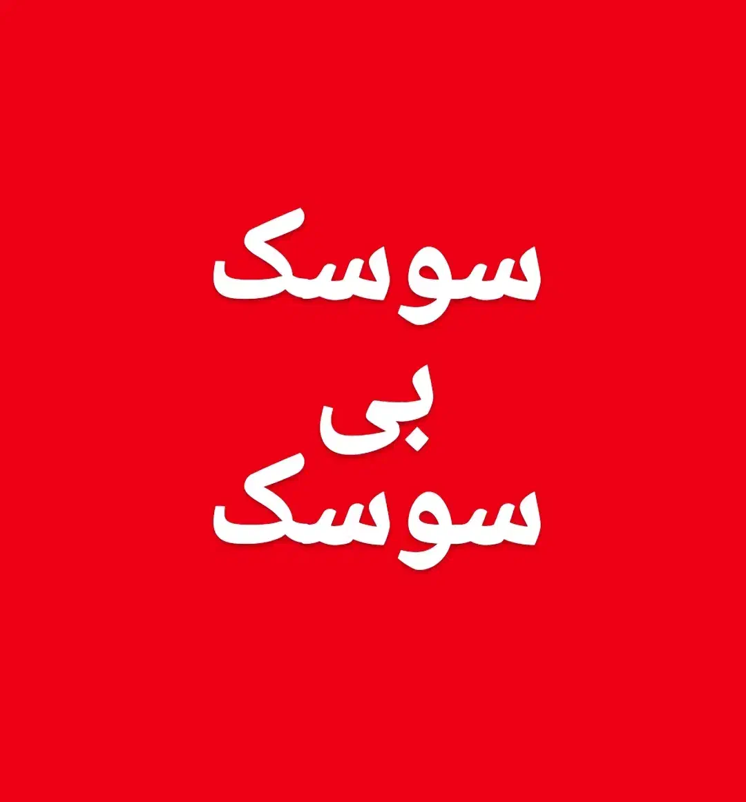 پخش کلی و جزیی محلول ساس با ضمانت صد درصد|خدمات نظافت|مشهد, عیدگاه|دیوار