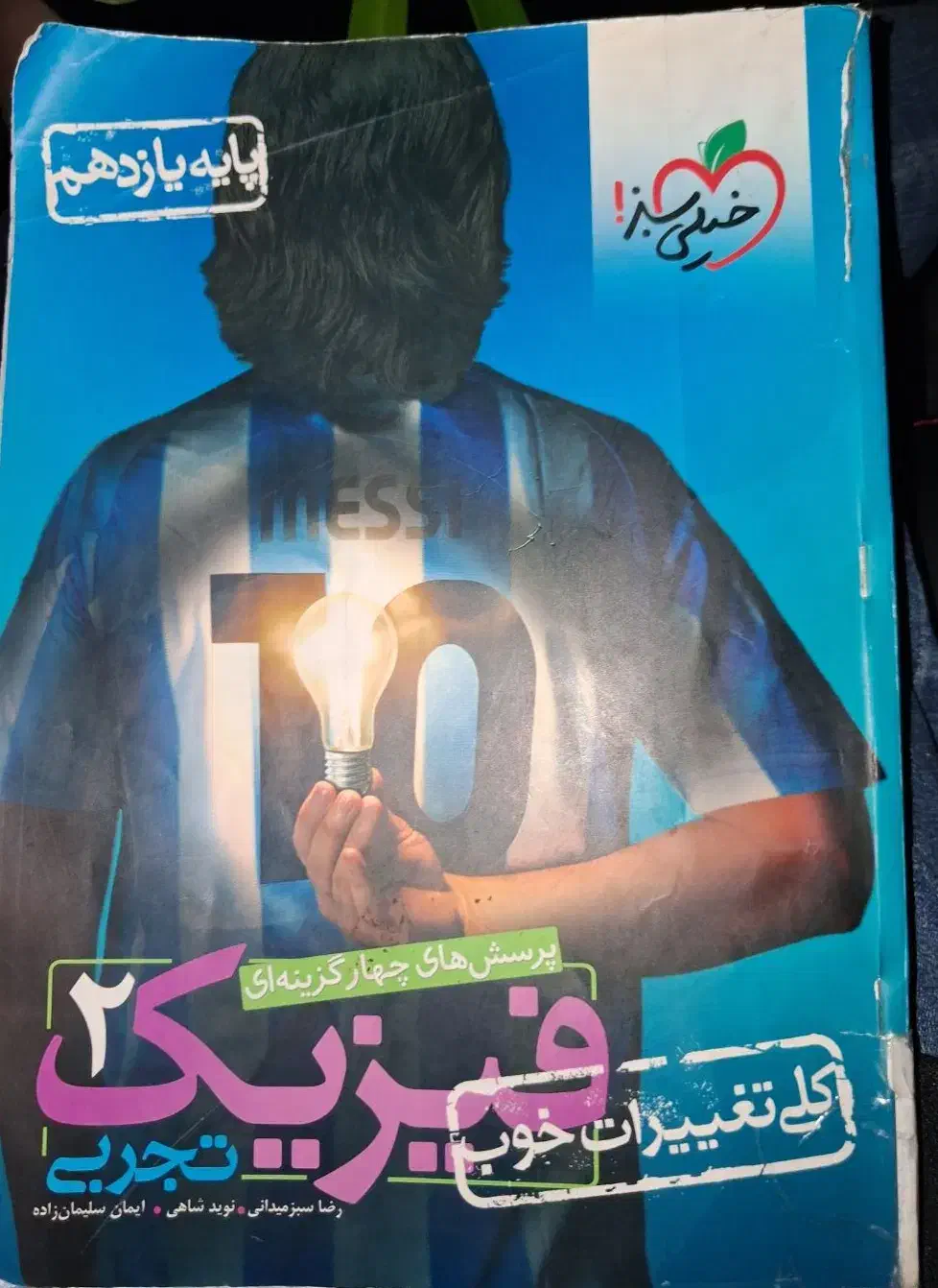 فیزیک یازدهم خیلی سبز|کتاب و مجله آموزشی|قم, نیروگاه|دیوار