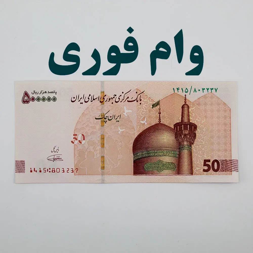 تسهیلات همراه با وام چهار درصد|خدمات مالی، حسابداری، بیمه|خرمشهر, |دیوار