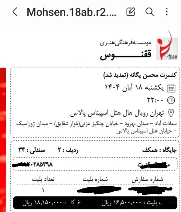 2بلیت ردیف 2 کنسرت محسن یگانه یکشنبه18آبان|بلیت کنسرت|تهران, میرداماد|دیوار