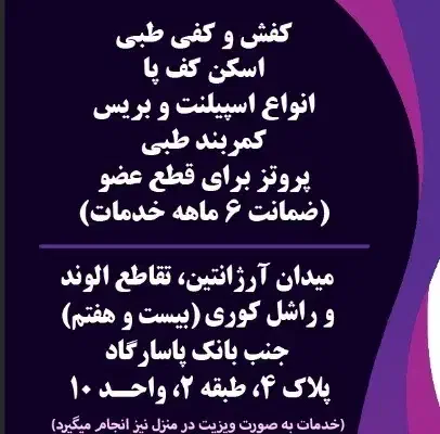 استخدام منشی خانم کلینیک ارتوپدی|استخدام درمانی، زیبایی، بهداشتی|تهران, آرژانتین|دیوار