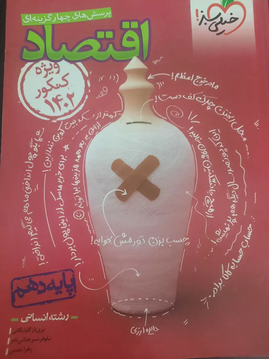 اقتصاد دهم خیلی سبز|کتاب و مجله آموزشی|تهران, صد دستگاه|دیوار