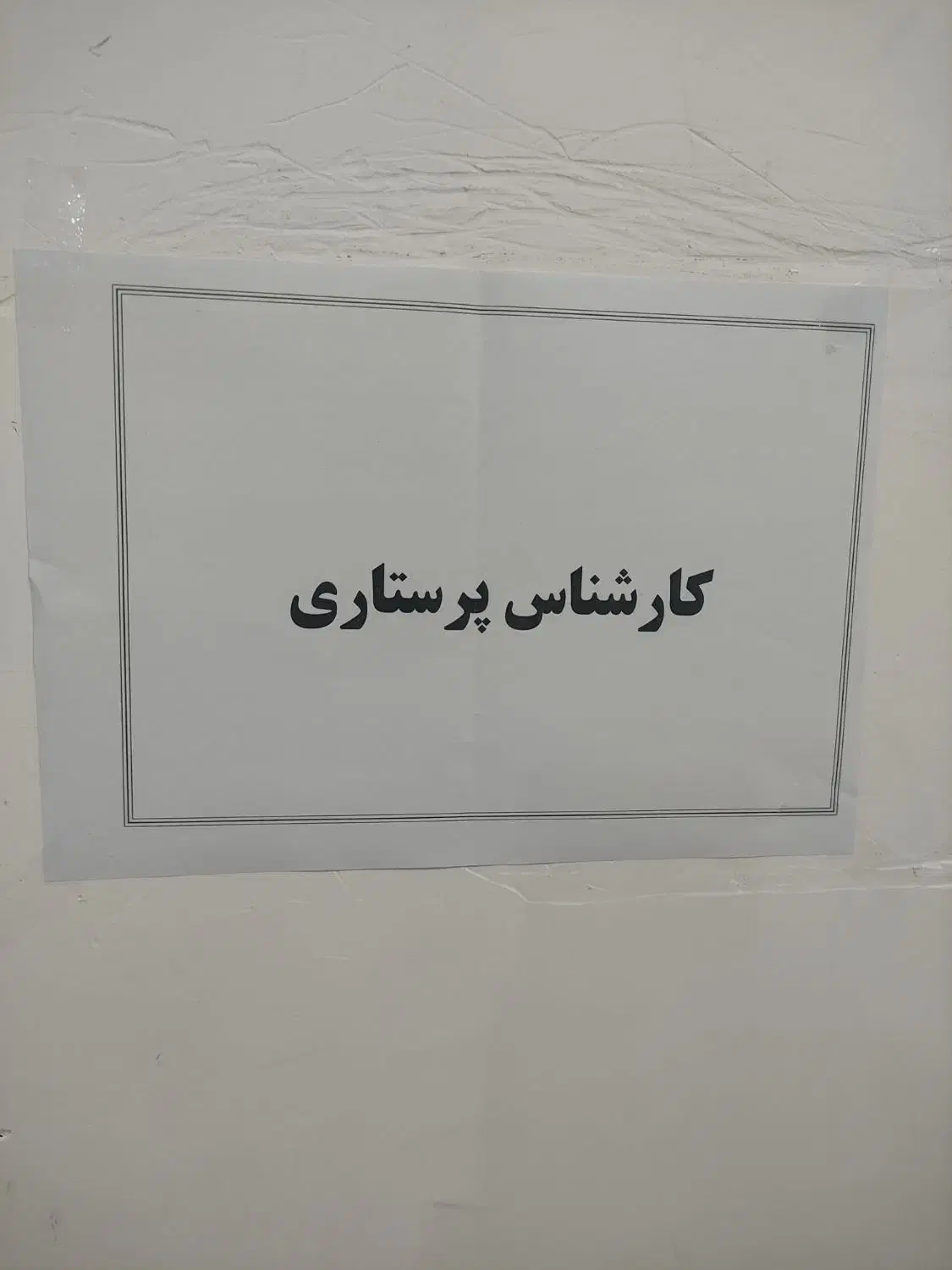 نیازمند نیروی پرستار جهت کار در کلینیک ترک اعتیاد|استخدام درمانی، زیبایی، بهداشتی|دورود, |دیوار