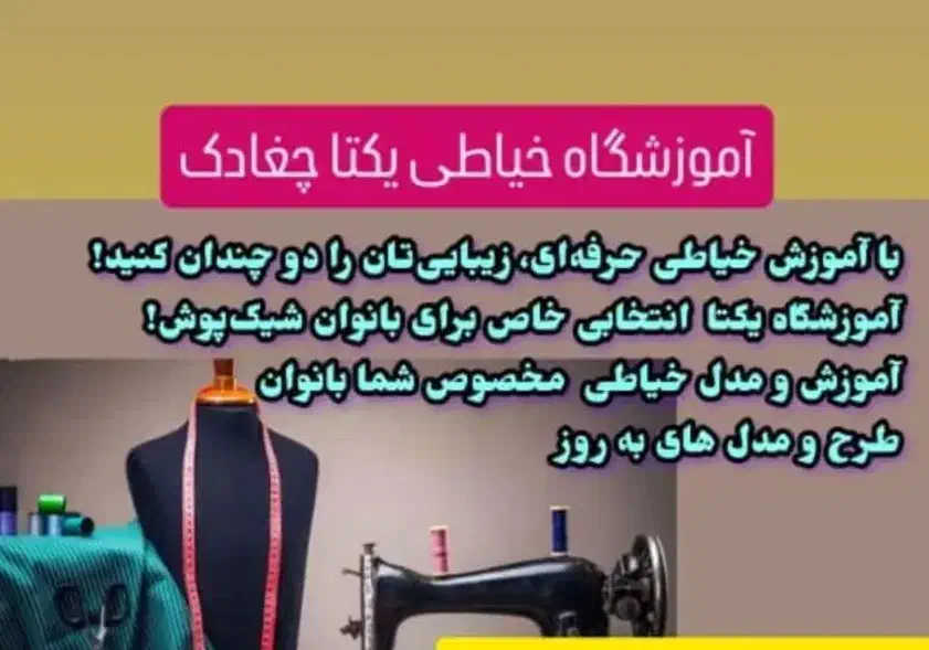 آموزشگاه خیاطی یکتا چغادک|خدمات آموزشی|چغادک, |دیوار