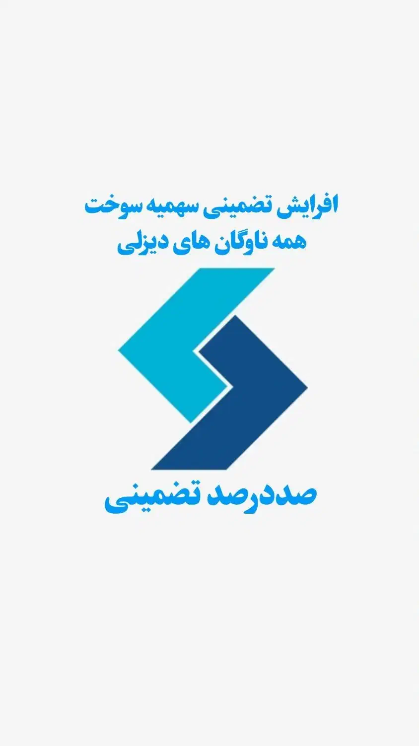 افزایش تضمینی سهمیه سوخت گازوئیل ناوگان دیزلی|خدمات حمل و نقل|شهرضا, |دیوار