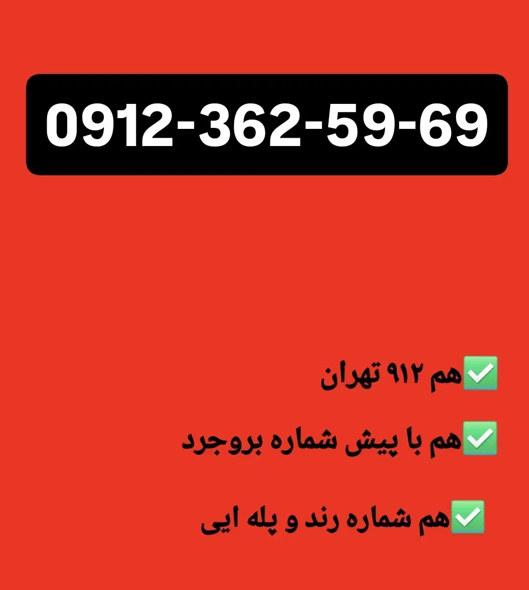 سیمکارت دائمی-صفر و کارکرده|سیم‌کارت|بروجرد, |دیوار