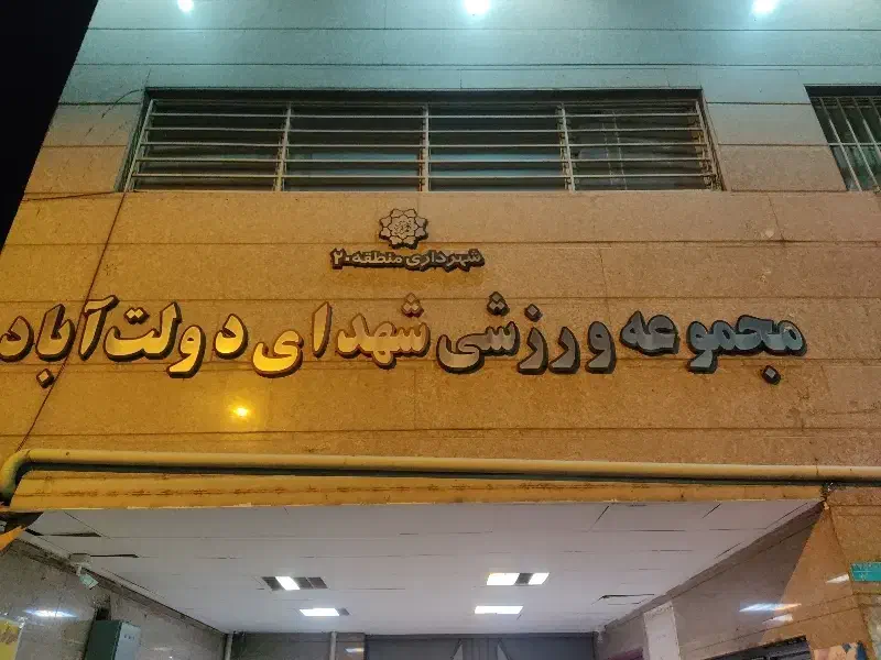 خدماتی باشگاه|استخدام سرایداری و نظافت|ری, دولت‌آباد|دیوار