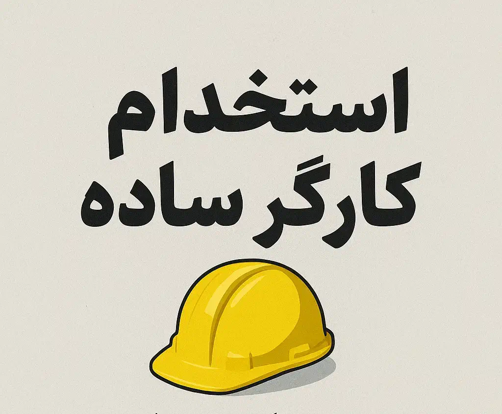 استخدام کارگر ساده|استخدام صنعتی، فنی، مهندسی|بوئین زهرا, |دیوار