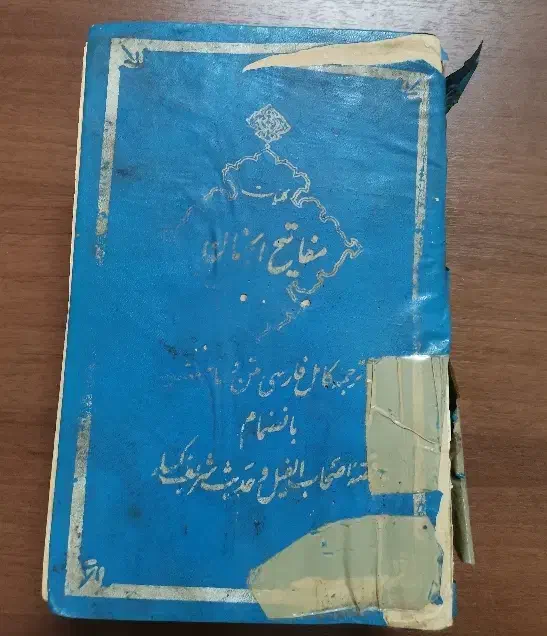 نسخه بسیار قدیمی مفاتیح الجنان و حلیة المتقین|کتاب و مجله مذهبی|قم, زنبیل آباد|دیوار