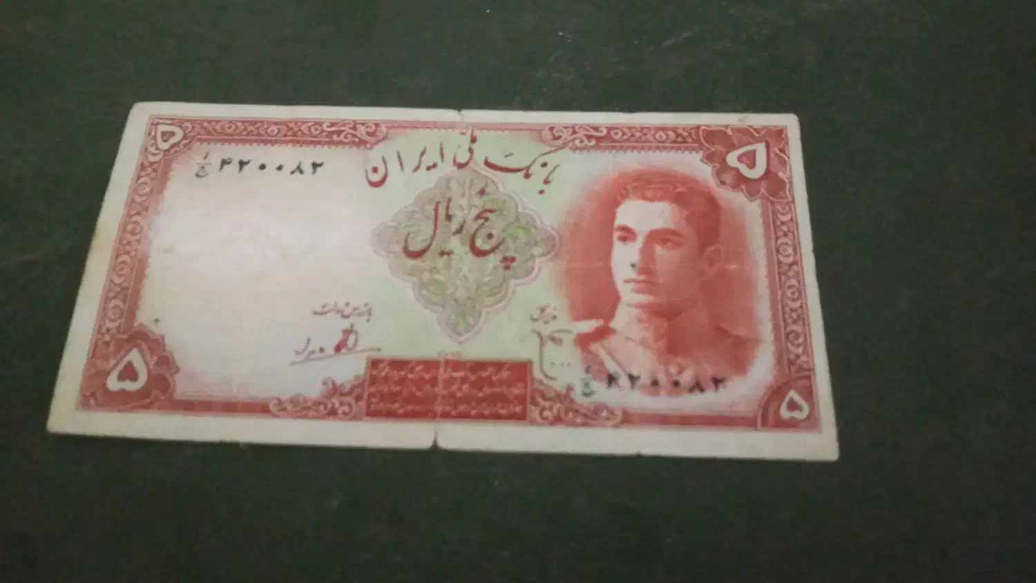 اسکناس|کلکسیون سکه، تمبر، اسکناس|لنجان, |دیوار