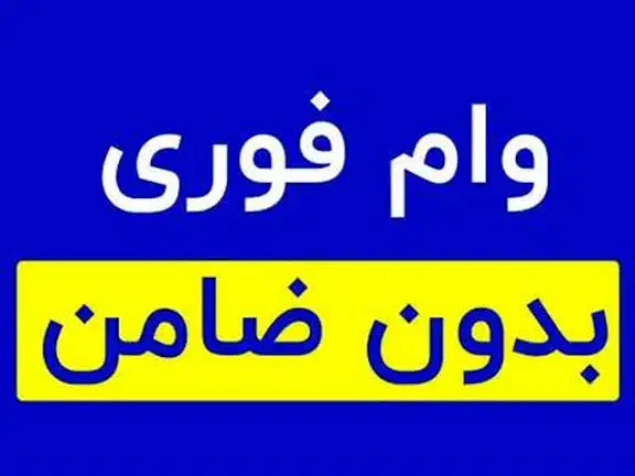 فقط با چند کلیک وام بگیر|خدمات مالی، حسابداری، بیمه|شهرضا, |دیوار