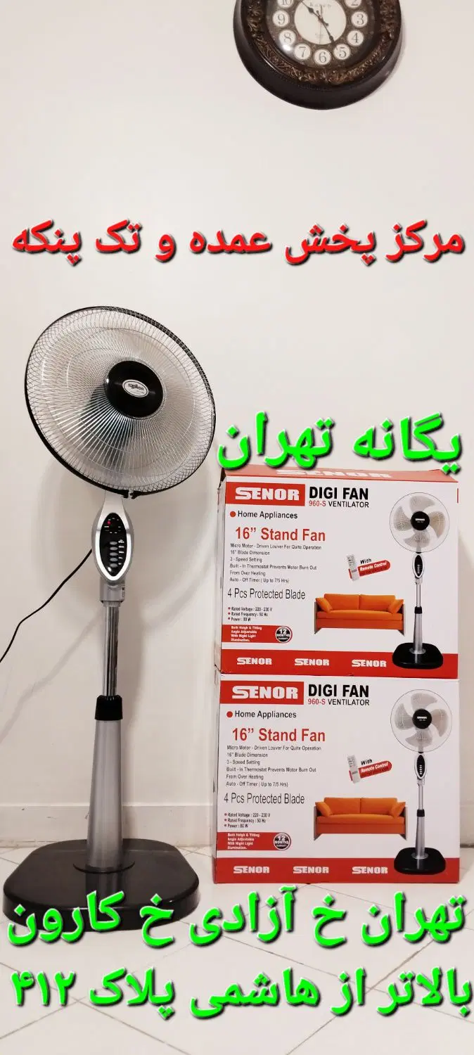 پنکه ایستاده کنترل ریموت دار ۱۶ اینچ سینور ایتالی|پنکه و تصفیهکنندهٔ هوا|تهران, جیحون|دیوار