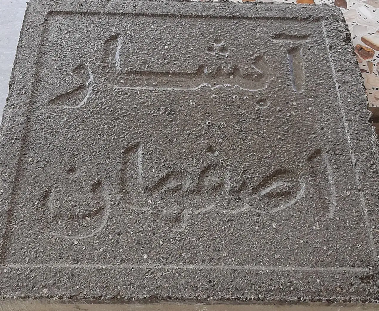 تولیدکننده موزاییک پرس اتوماتیک 40*40|مصالح و تجهیزات ساختمان|سرخرود, |دیوار