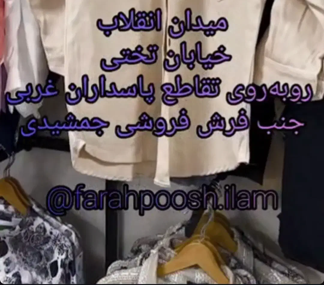 ارزان سرای فرح پوش|لباس|ایلام, |دیوار