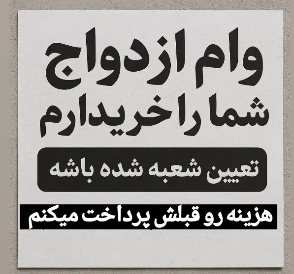 وام ازدواج خریدارم کارمند رسمی هستم|خدمات مالی، حسابداری، بیمه|زابل, |دیوار