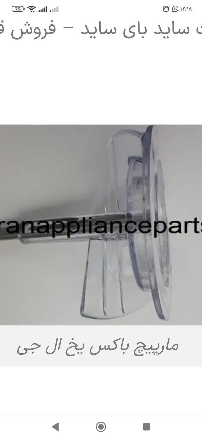 مار پیچ باکس یخ یخچال ال جی|یخچال و فریزر|فولادشهر, فولادشهر|دیوار