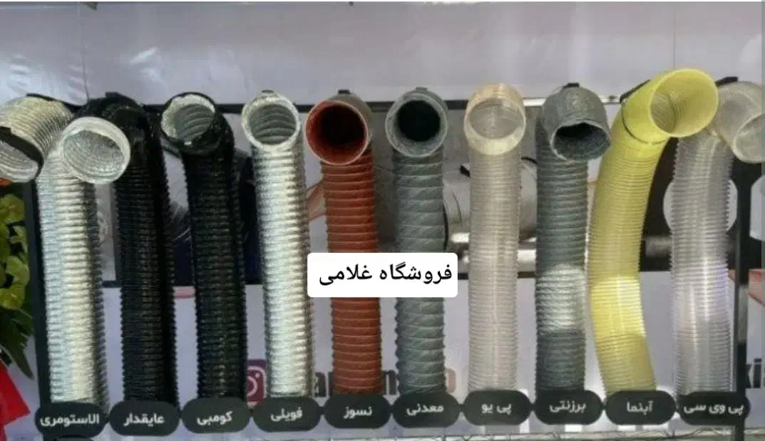 لوله خرطومی جایگزین کانال (فروشگاه غلامی)|عمدهفروشی|یزد, |دیوار