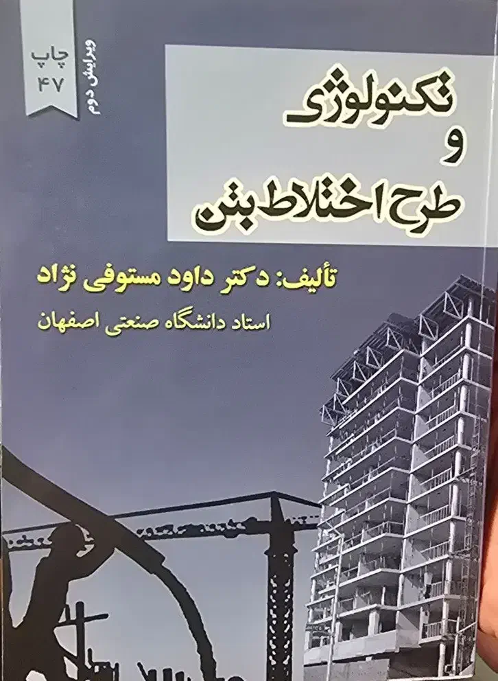 کتاب تکنولوژی بتن مستوفی نژاد|کتاب و مجله آموزشی|تهران, قزل قلعه|دیوار