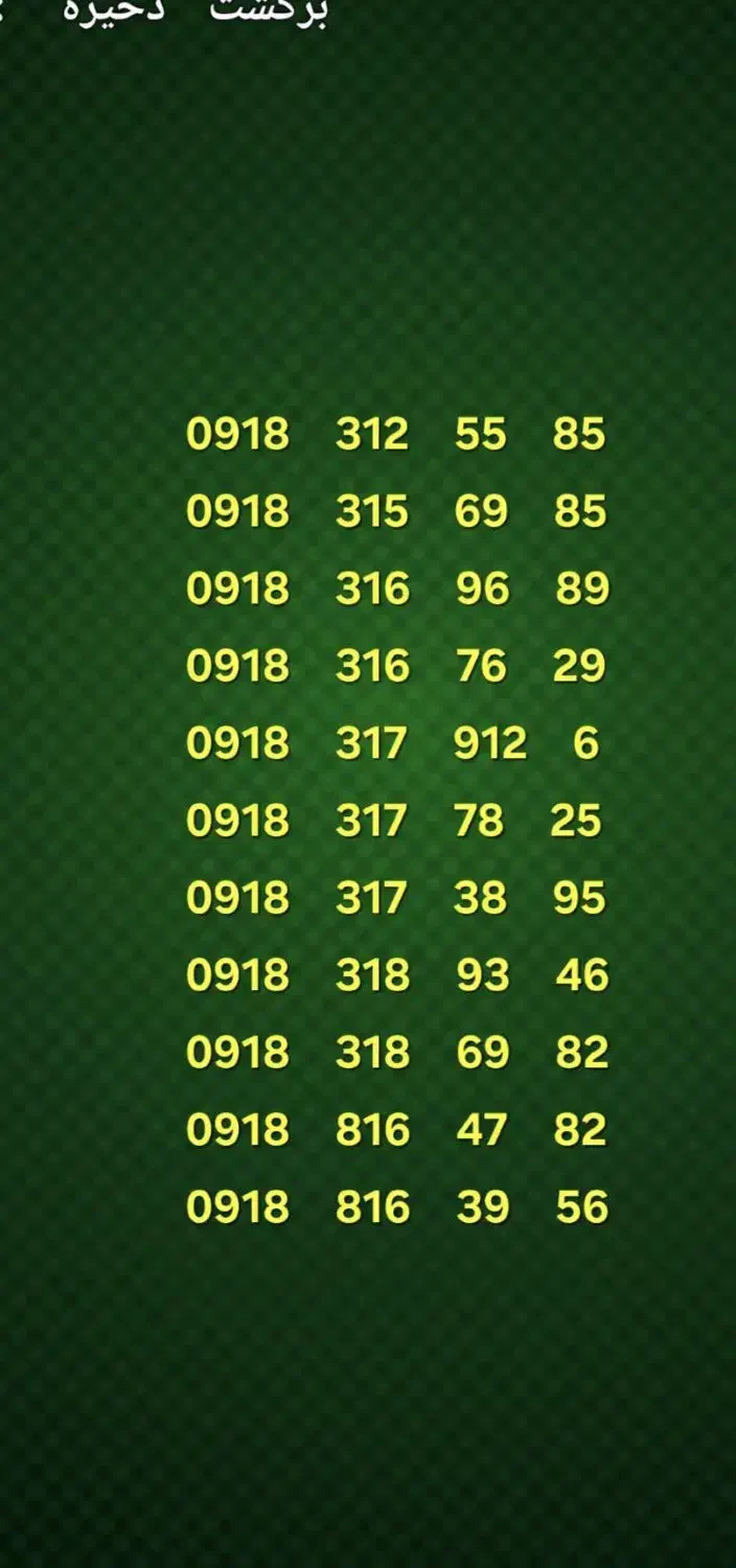 0918-312-55-85|سیم‌کارت|همدان, |دیوار