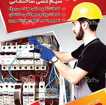 برقکار شبانه روزی نواب کمیل سلسبیل  جی|خدمات پیشه و مهارت|تهران, سلسبیل جنوبی|دیوار