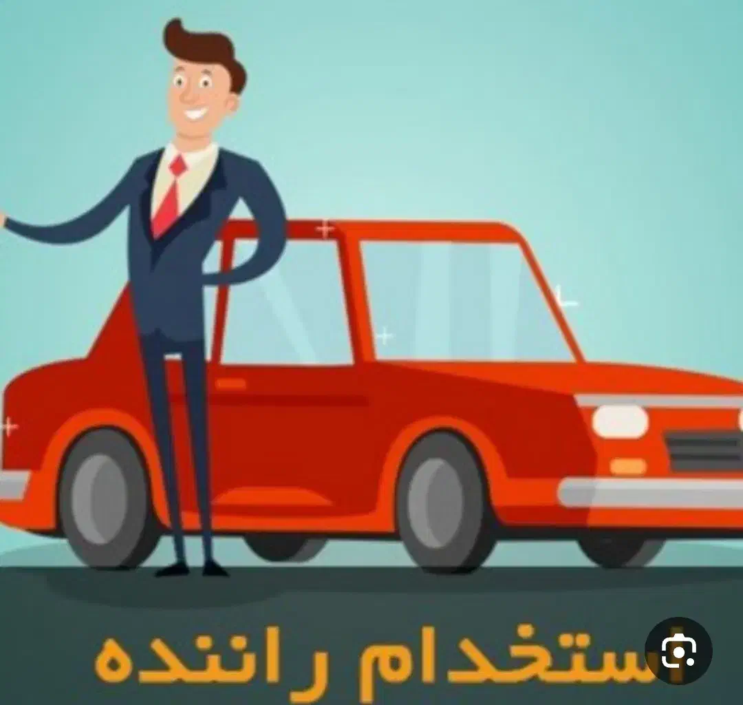 ب یک راننده پایه یک با سابقه کاری با اتوبوس|استخدام حمل و نقل|تهران, شادآباد|دیوار