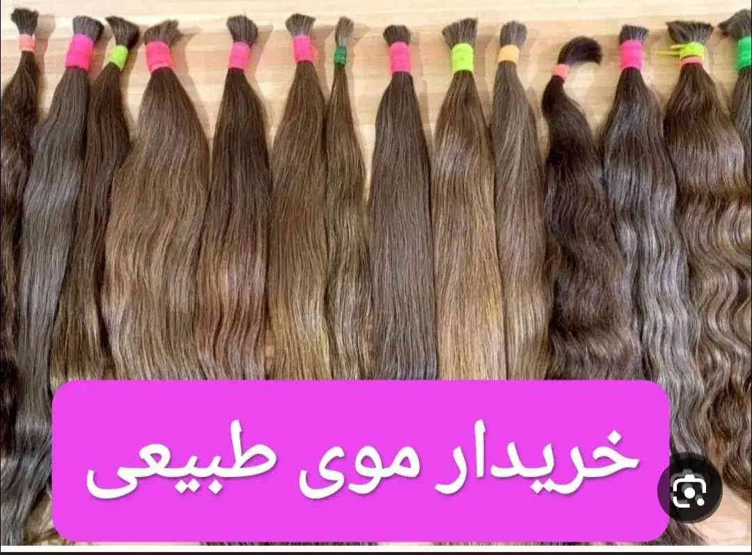 خریدار موی طبیعی|خدمات آرایشگری و زیبایی|تاکستان, |دیوار