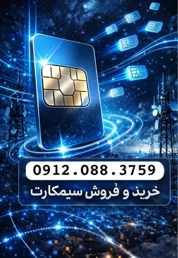 0912.088.3759|سیمکارت|تهران, صادقیه|دیوار