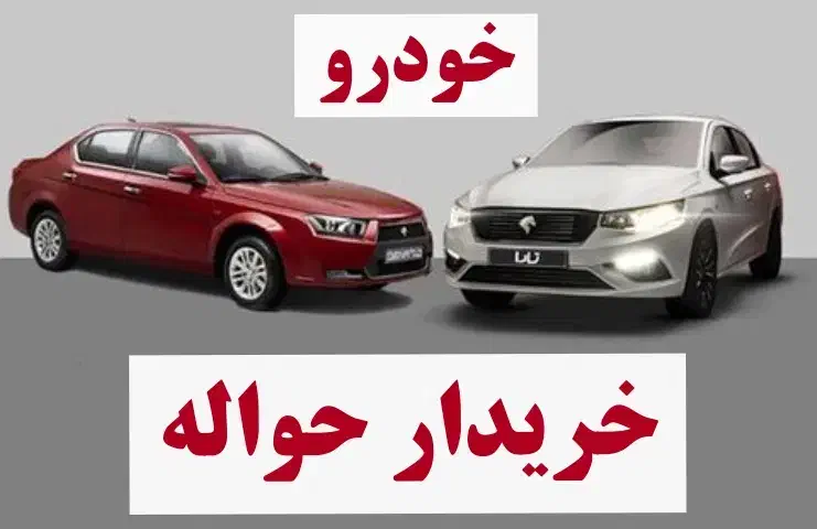 دفتر خرید و فروش حواله ماشین|خودرو سواری و وانت|تبریز, |دیوار