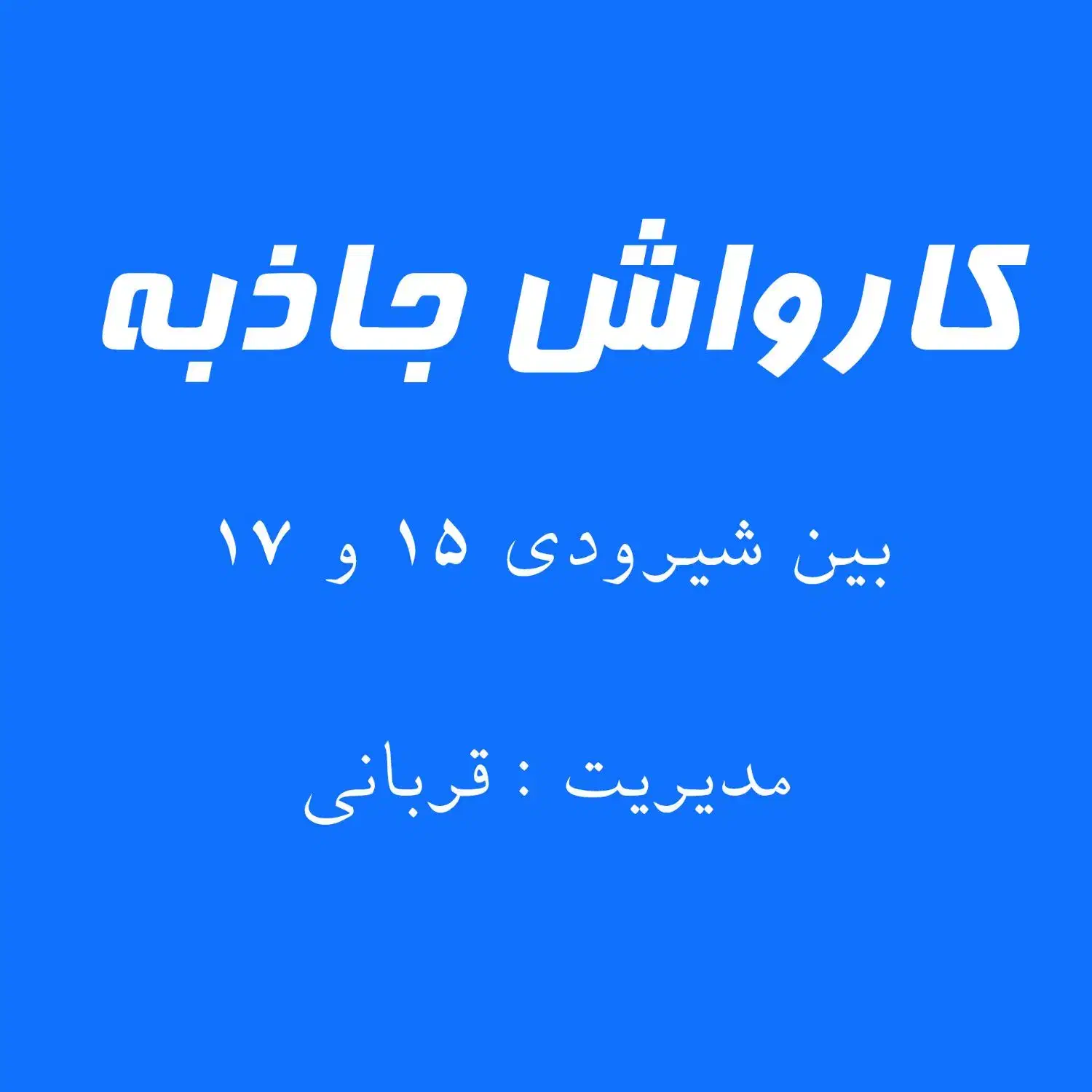 نیروی ماهر و نیمه ماهر کارواش|استخدام سرایداری و نظافت|مشهد, شیرودی|دیوار